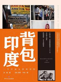 背包印度：一个中国女孩的冒险