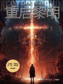 重启黎明