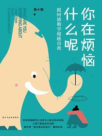 你在烦恼什么呢：跟阿德勒学超越自我