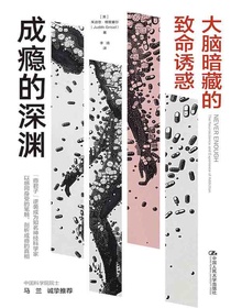 成瘾的深渊：大脑暗藏的致命诱惑