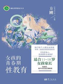 女孩的青春期性教育：适合11～18岁女孩家长