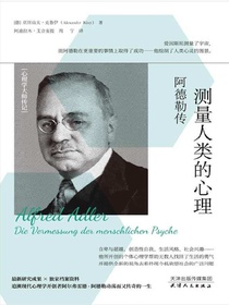 测量人类的心理：阿德勒传