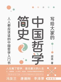 写给大家的中国哲学简史
