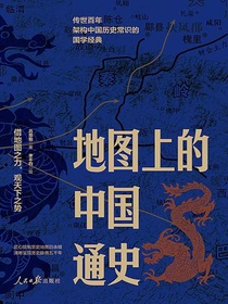 地图中的中国通史（上下册）