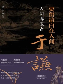 要留清白在人间：大明捍卫者于谦