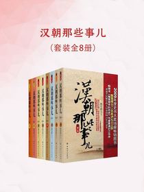 汉朝那些事儿（全八册）