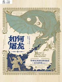 如何屠龙：中世纪英雄冒险指南