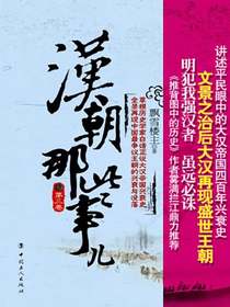 汉朝那些事儿（第3卷）