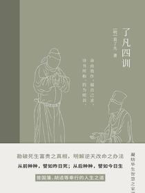 了凡四训