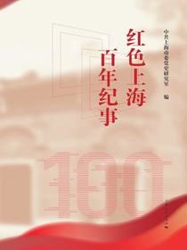红色上海百年纪事