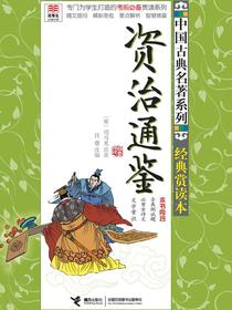 资治通鉴