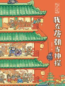 我在唐朝当神探（我在古代当神探）