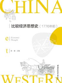 比较经济思想史（1776年前）