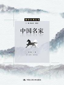中国名家（国学大观丛书）