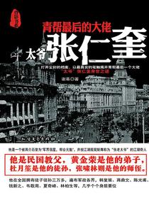 青帮最后的大佬：“太爷”张仁奎