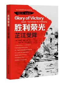 胜利荣光：芷江受降