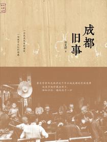 成都旧事