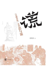 “谎”：吴越春秋里的忠与谋
