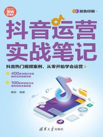 抖音运营实战笔记：抖音热门视频案例，从零开始学会运营