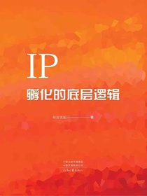 IP孵化的底层逻辑