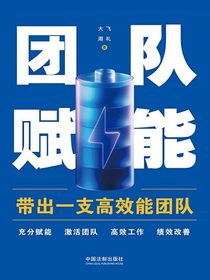团队赋能：带出一支高效能团队