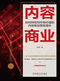 内容商业：如何持续写作有价值的内容驱动营收增长