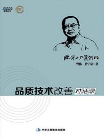 欧博工厂案例2：品质技术改善对话录