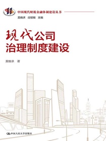 现代公司治理制度建设（中国现代财税金融体制建设丛书）