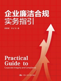 企业廉洁合规实务指引