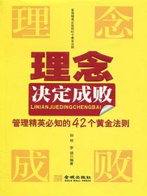 理念决定成败：管理精英必知的42个黄金法则