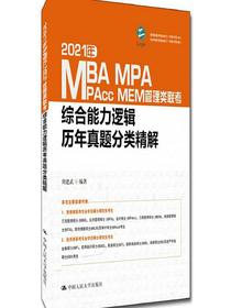2021年MBA、MPA、MPcc、MEM管理类联考综合能力逻辑历年真题分类精解