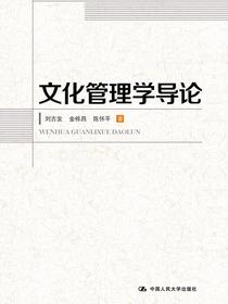 文化管理学导论