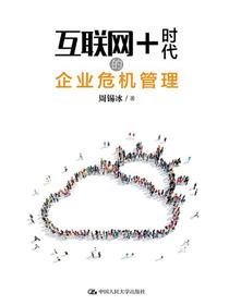 互联网+时代的企业危机管理