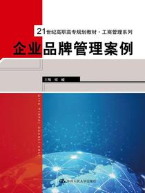 企业品牌管理案例（21世纪高职高专规划教材·工商管理系列）