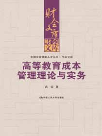 高等教育成本管理理论与实务（全国会计领军人才丛书·学术文库）（财会文库）