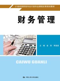 财务管理（21世纪高职高专会计类专业课程改革规划教材）