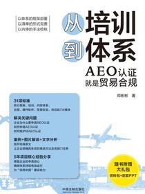 从培训到体系：AEO认证就是贸易合规