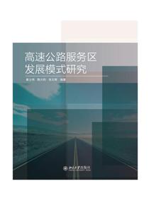 高速公路服务区发展模式研究