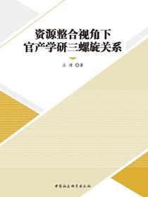资源整合视角下官产学研三螺旋关系