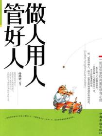 做人用人管好人