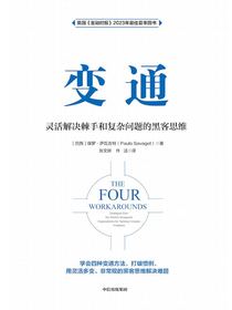 变通：灵活解决棘手和复杂问题的黑客思维
