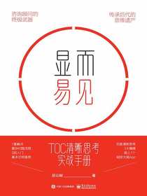 显而易见：TOC清晰思考实战手册