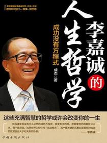 李嘉诚的人生哲学：成功没有方程式