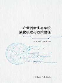 产业创新生态系统演化机理与政策路径