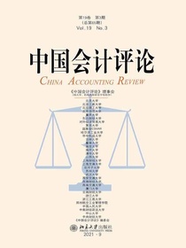 中国会计评论（总第65期）