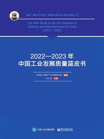 2022—2023年中国工业发展质量蓝皮书