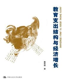教育支出结构与经济增长
