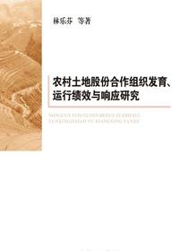 农村土地股份合作组织发育、运行绩效与响应研究