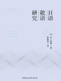 日语敬语研究