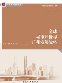 全球城市评价与广州发展战略